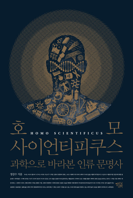 호모 사이언티피쿠스(양장본 HardCover)