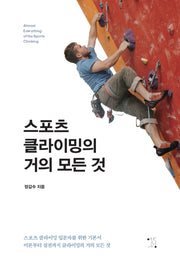 스포츠클라이밍의 거의 모든 것