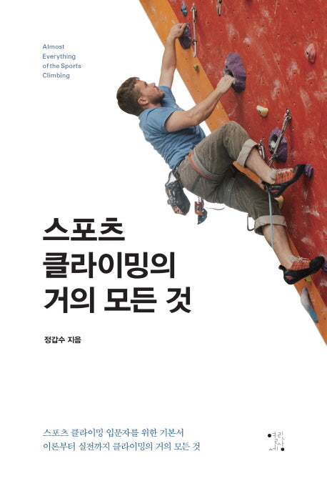 스포츠클라이밍의 거의 모든 것