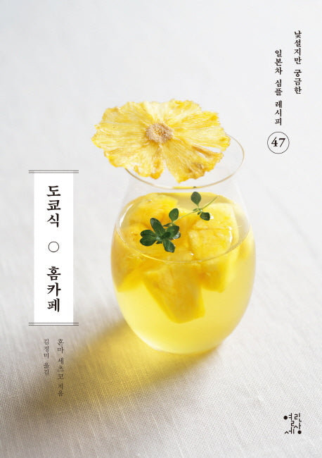 도쿄식 홈카페(낯설지만 궁금한 일본차 레시피 47)