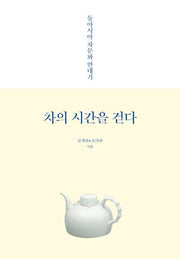 차의 시간을 걷다