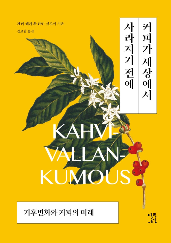 커피가 세상에서 사라지기 전에
