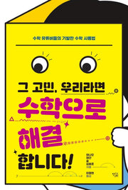 그 고민, 우리라면 수학으로 해결합니다!(반양장)