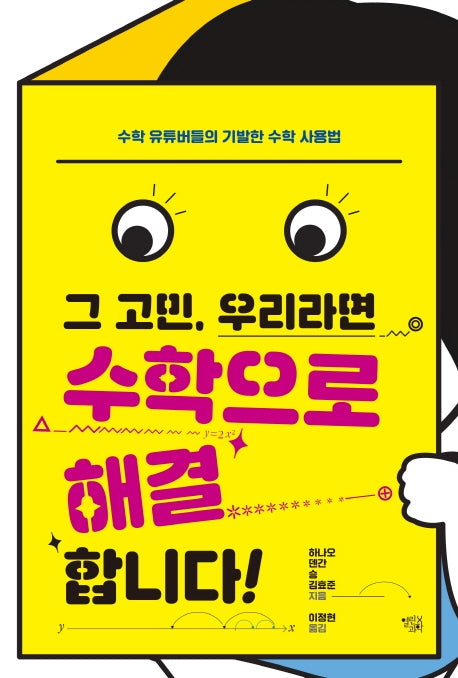 그 고민, 우리라면 수학으로 해결합니다!(반양장)