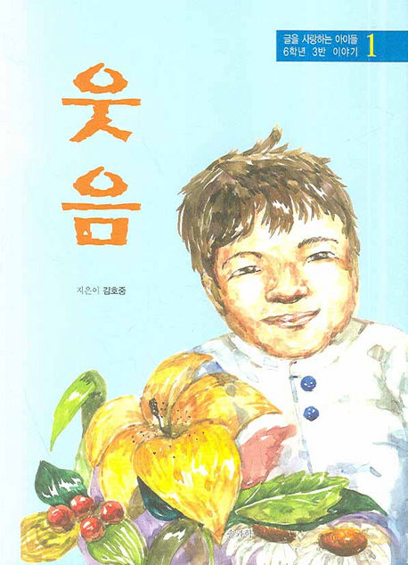 웃음(글을 사랑하는 아이들 6학년 3반 이야기 1)