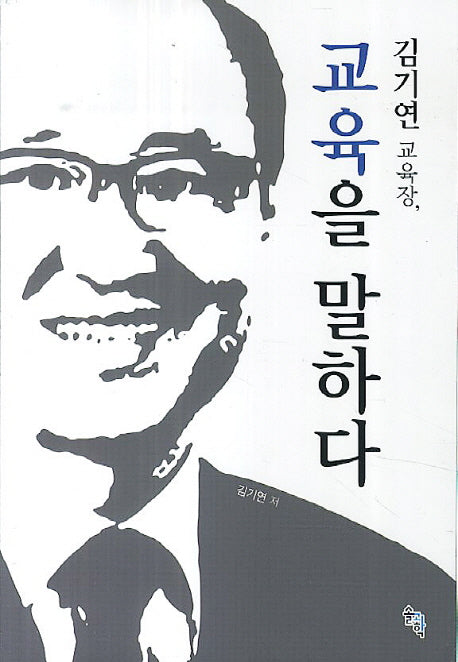 김기연 교육장, 교육을 말하다
