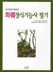 화훼장식기능사 필기(국가기술자격시험대비)