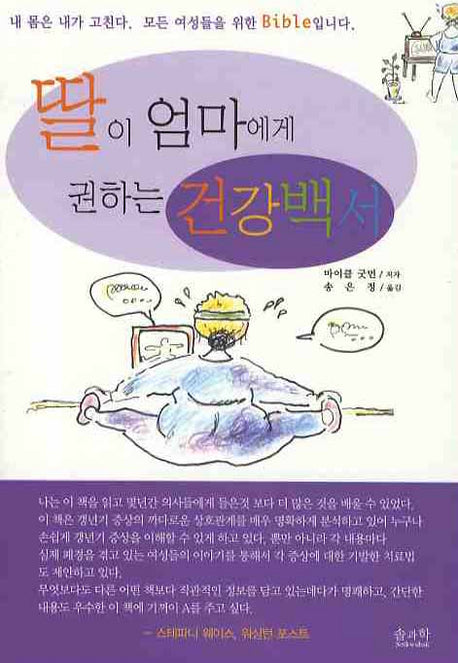 딸이 엄마에게 권하는 건강백서