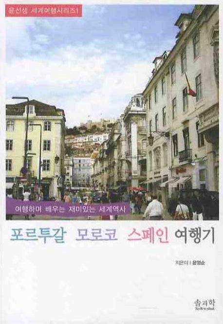 포르투갈 모로코 스페인 여행기(윤선생 세계여행시리즈 1)