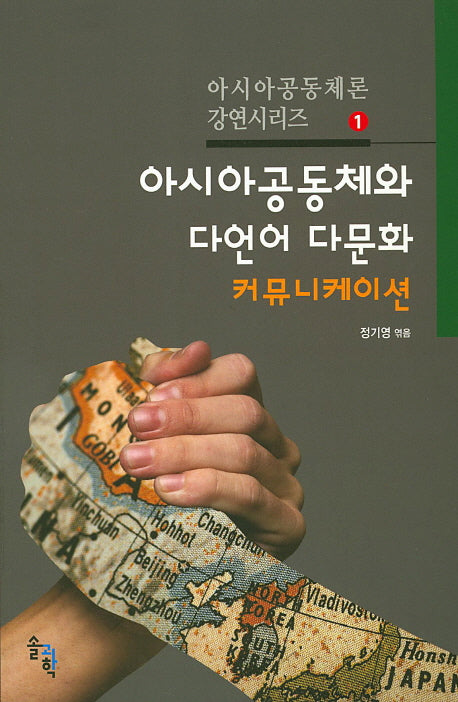아시아공동체와 다언어 다문화 커뮤니케이션(아시아공동체론 강연시리즈 1)