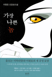 가장 나쁜 놈