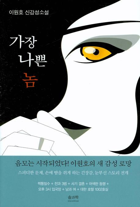 가장 나쁜 놈
