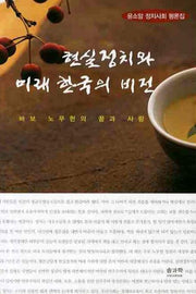 현실정치와 미래 한국의 비전