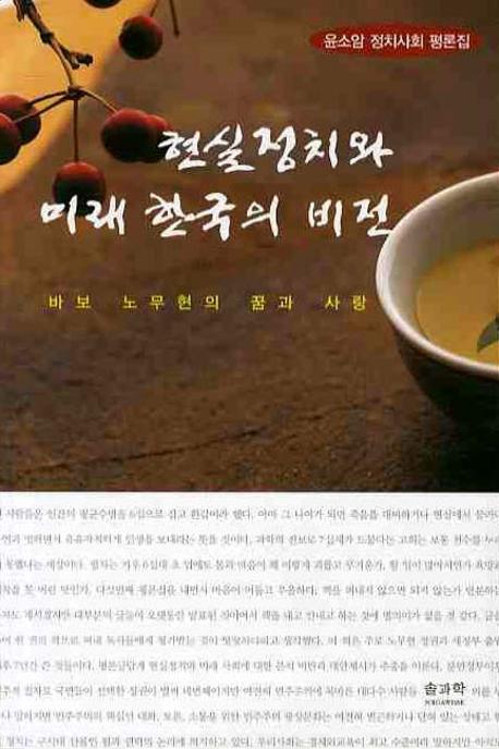 현실정치와 미래 한국의 비전
