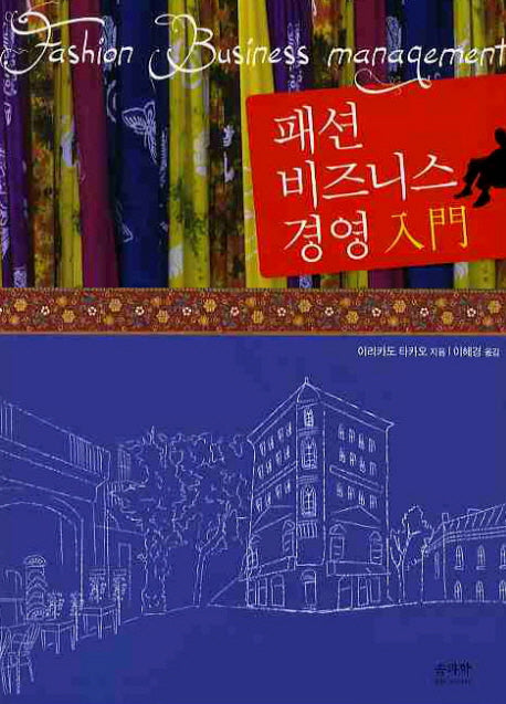 패션 비즈니스 경영 입문
