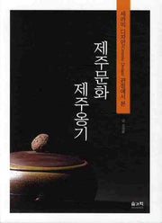 제주 문화 제주옹기