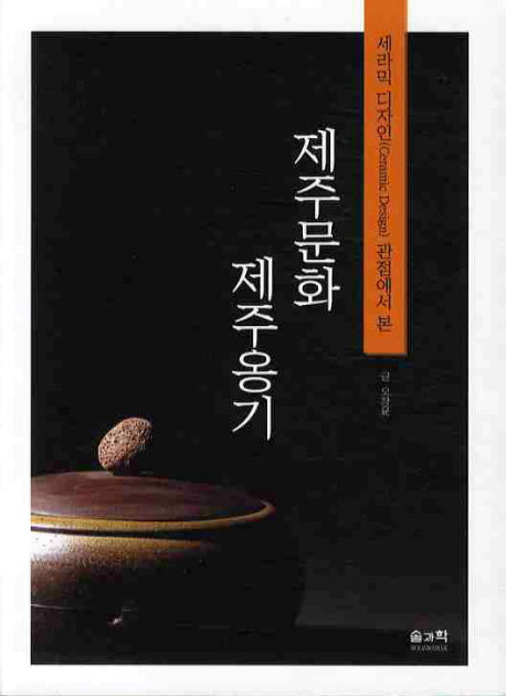 제주 문화 제주옹기