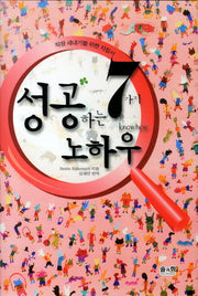 성공하는 7가지 노하우(양장본 HardCover)