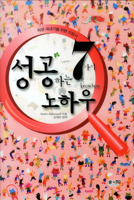 성공하는 7가지 노하우(양장본 HardCover)