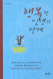 행복한 인생의 단계