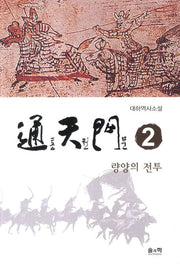 통천문 2: 량양의 전투