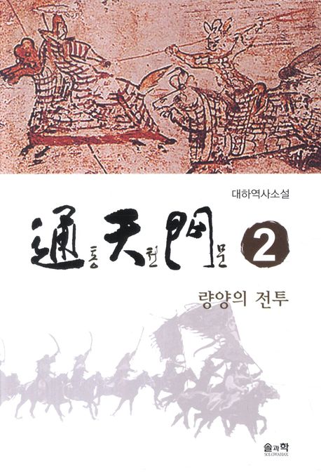 통천문 2: 량양의 전투