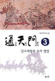통천문 3: 살수대첩과 수의 멸망