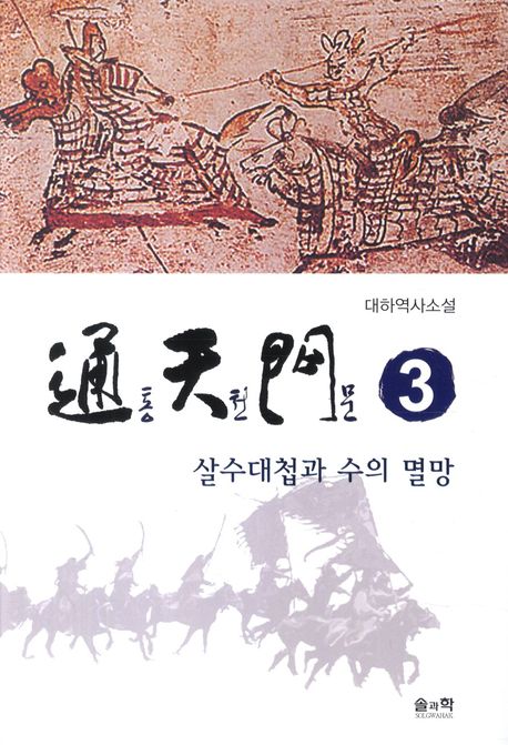 통천문 3: 살수대첩과 수의 멸망