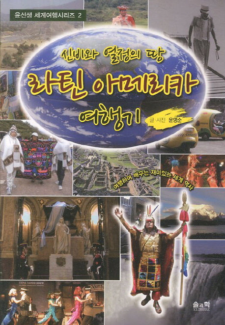 라틴 아메리카 여행기(신비와 열정의 땅)(윤선생 세계여행시리즈 2)