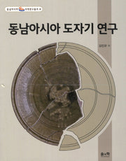동남아시아 도자기 연구(동남아시아 지역연구총서 8)