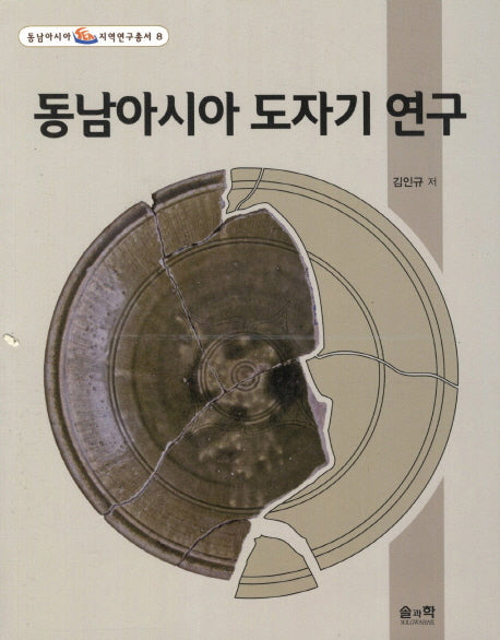 동남아시아 도자기 연구(동남아시아 지역연구총서 8)