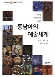 동남아의 예술세계(동남아시아 지역연구총서 10)