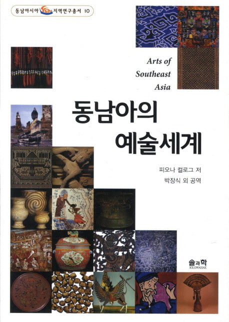 동남아의 예술세계(동남아시아 지역연구총서 10)