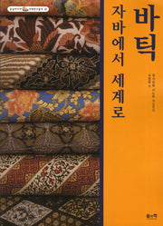 바틱 자바에서 세계로(동남아시아 지역연구총서 12)