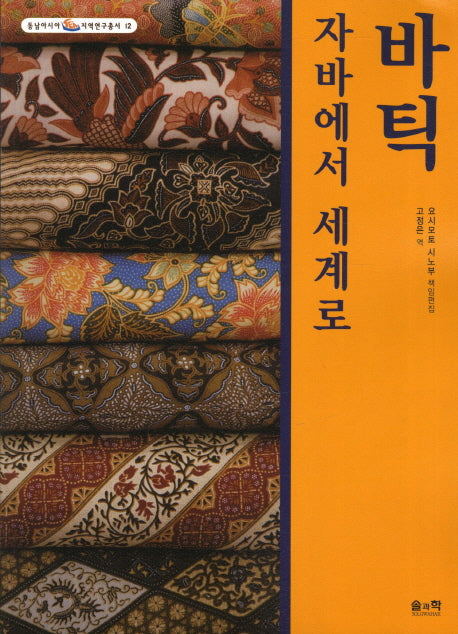 바틱 자바에서 세계로(동남아시아 지역연구총서 12)