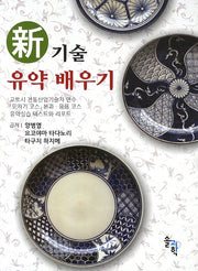 신기술 유약 배우기
