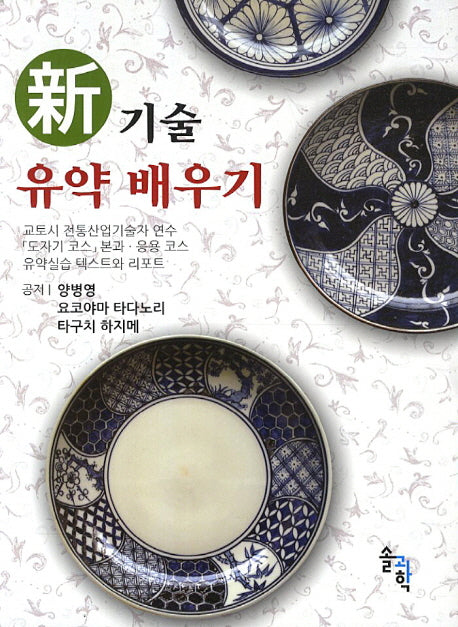 신기술 유약 배우기