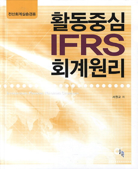 활동중심 IFRS 회계원리(양장본 HardCover)