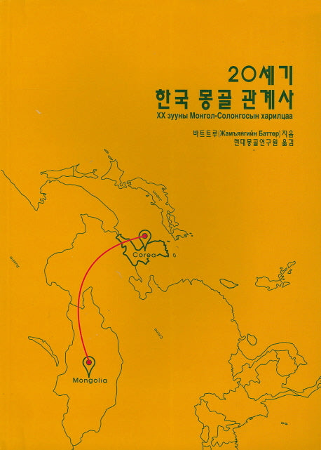 20세기 한국 몽골 관계사