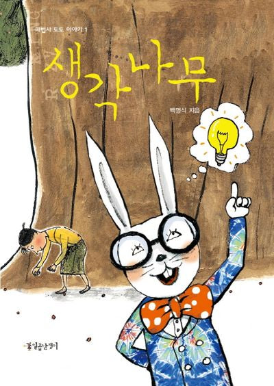 생각나무(마법사 토토 이야기 1)(양장본 HardCover)