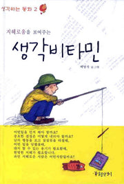 생각비타민(지혜로움을 보여주는)(생각하는 동화 2)(양장본 HardCover)