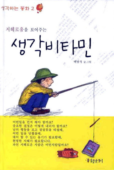 생각비타민(지혜로움을 보여주는)(생각하는 동화 2)(양장본 HardCover)