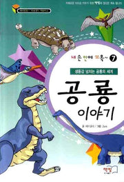 공룡 이야기(내 손안에 쏘옥 7)