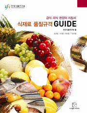 식재료 품질규격 GUIDE