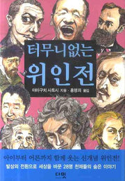 터무니없는 위인전