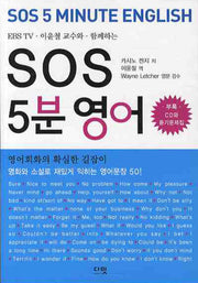SOS 5분 영어(EBS TV 이윤철 교수와 함께하는)(CD1장포함)