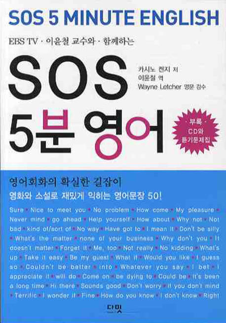 SOS 5분 영어(EBS TV 이윤철 교수와 함께하는)(CD1장포함)