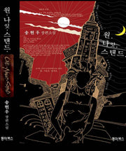 원 나잇 스탠드(양장본 HardCover)