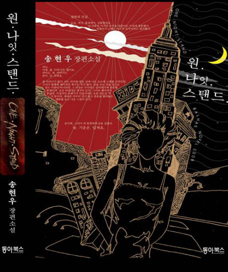 원 나잇 스탠드(양장본 HardCover)