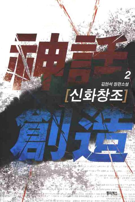 신화창조 2